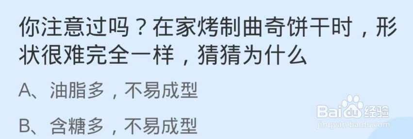 蚂蚁庄园2024.10.31：家烤制曲奇饼干时