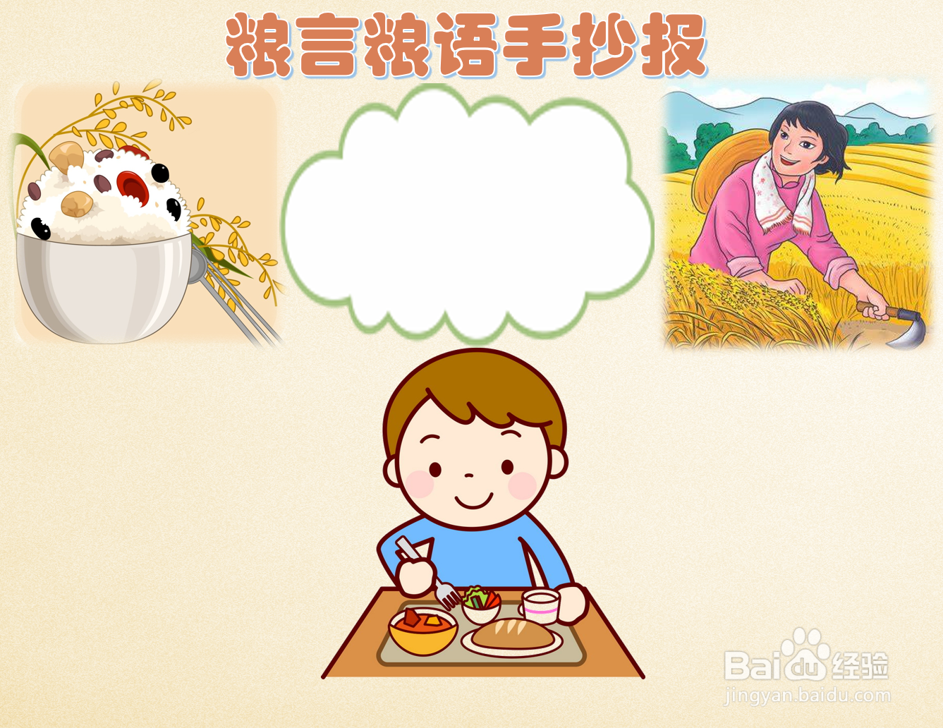 粮言粮语手抄报