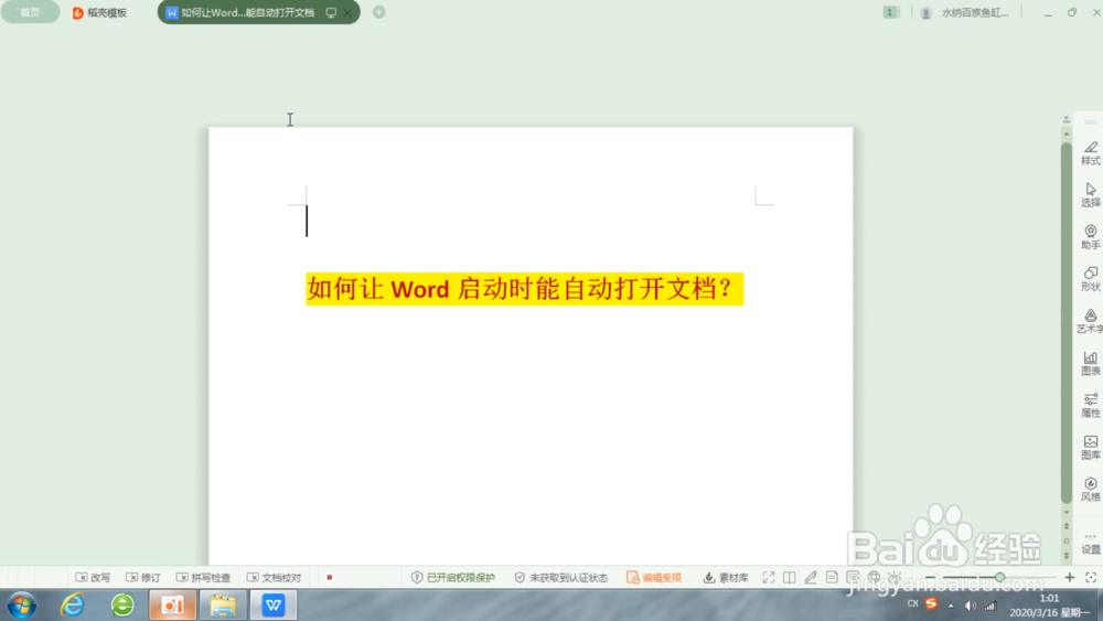 Word小技巧——如何设置文档自动打开
