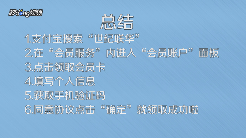 如何通过支付宝领取世纪联华会员卡