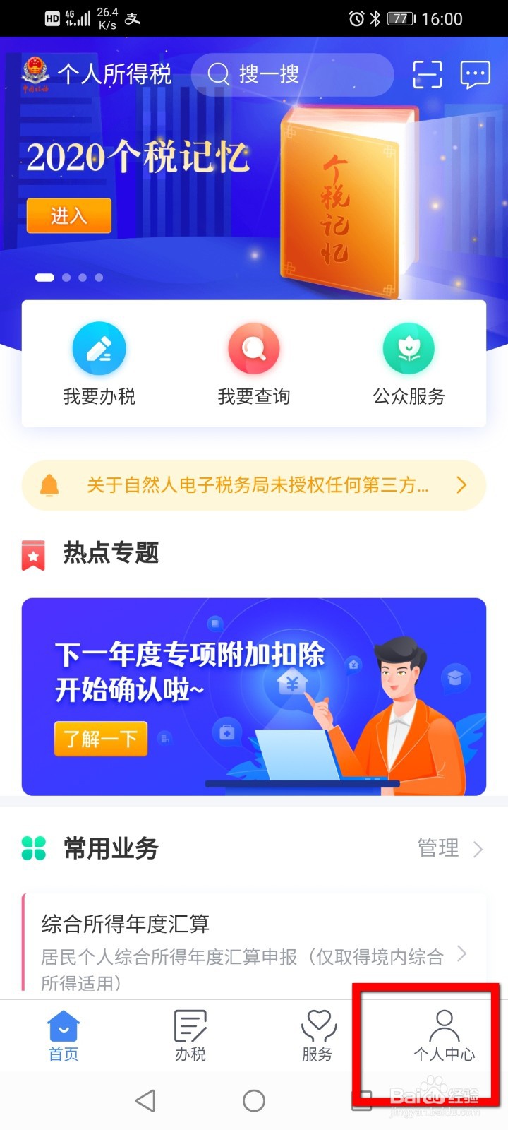 个人所得税怎么添加税收优惠情形？