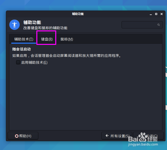 kali linux键盘怎么启用粘滞键