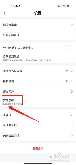 百度阅读app怎样清理缓存