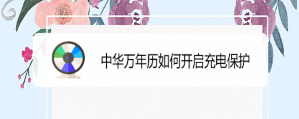 中华万年历如何开启充电保护