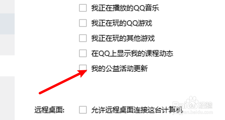 怎么设置在QQ上不显示公益活动更新