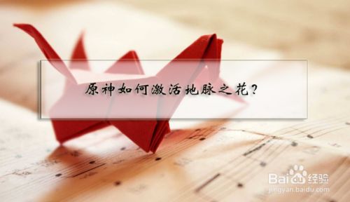 原神如何激活地脉之花 百度经验 原神如何激活地脉之花 百度经验