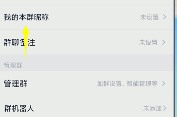 手机怎么修改QQ群昵称