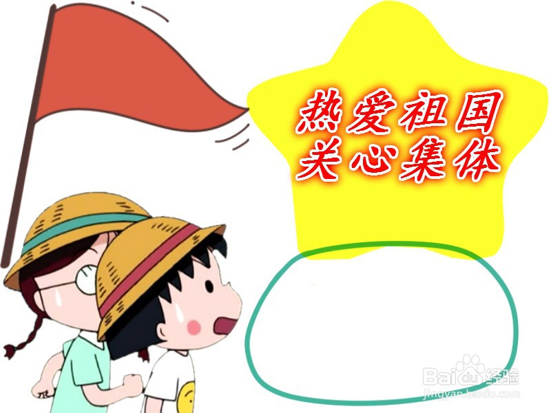 热爱祖国关心集体手抄报