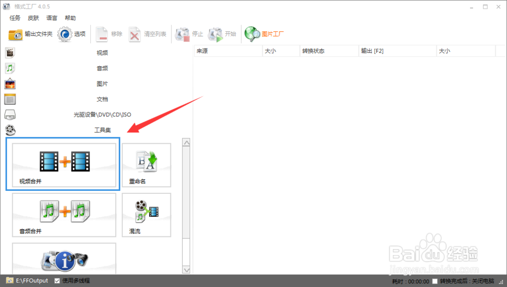 最新格式工厂如何合并视频