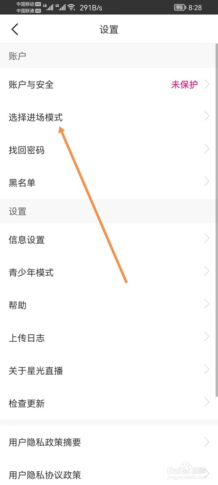 星光直播怎样查看选择进场模式