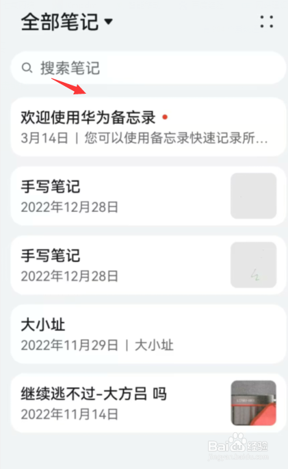 华为手机如何删除备忘录笔记