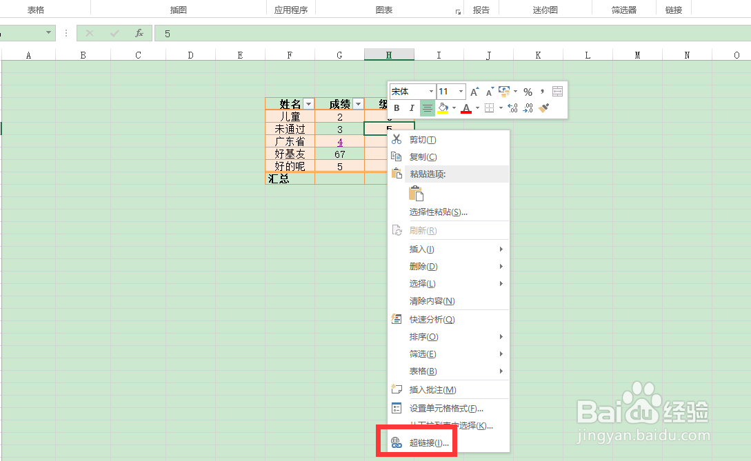怎么给Excel表格插入超链接