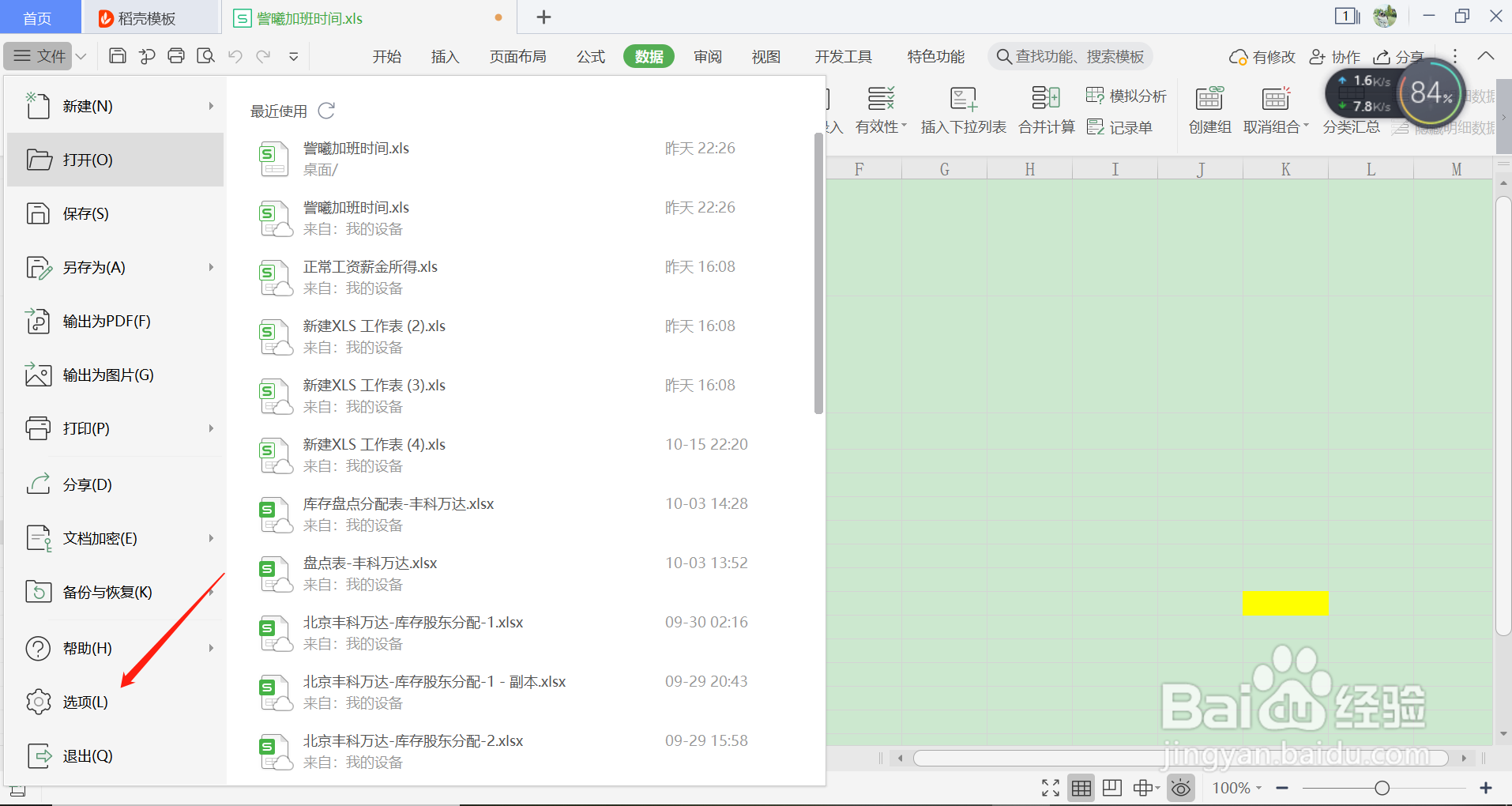 如何隐藏WPS表格中的“垂直滚动条”