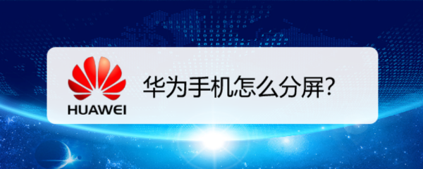 华为手机怎么分屏