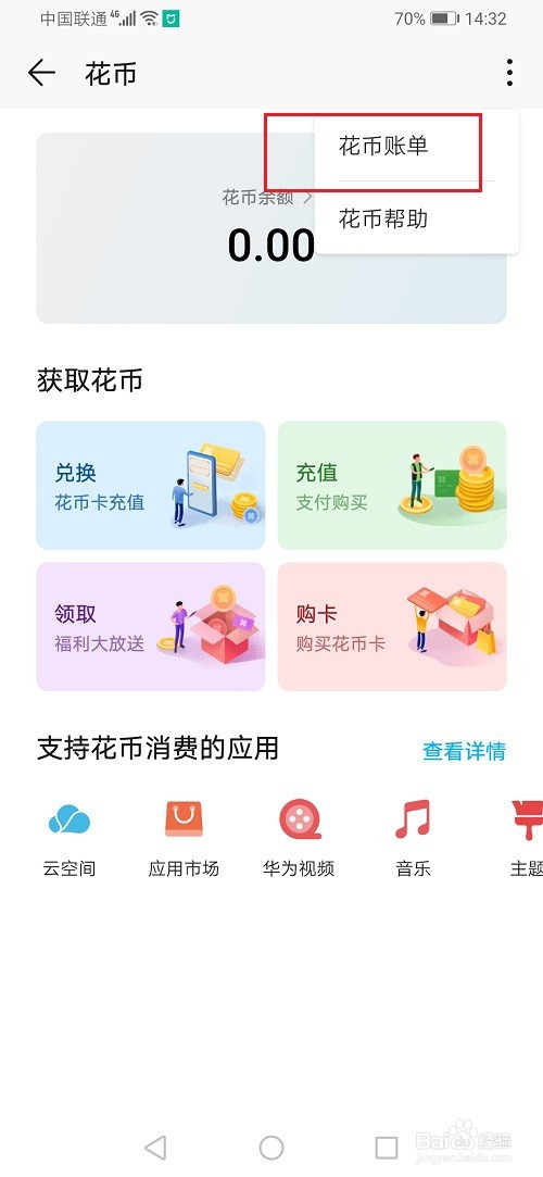 华为手机钱包怎么查看花币账单