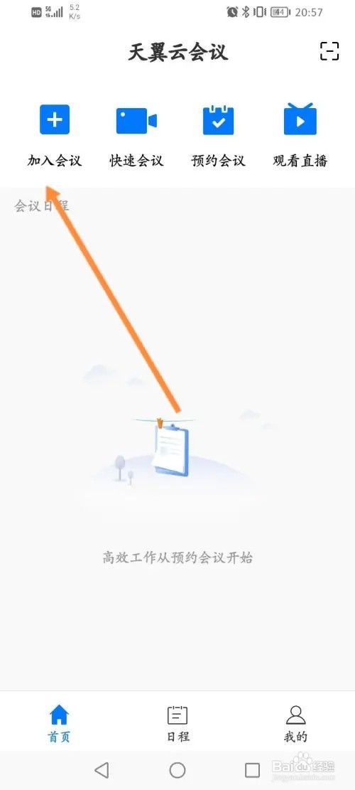 天翼云会议软件在哪里设置以观众的身份参会