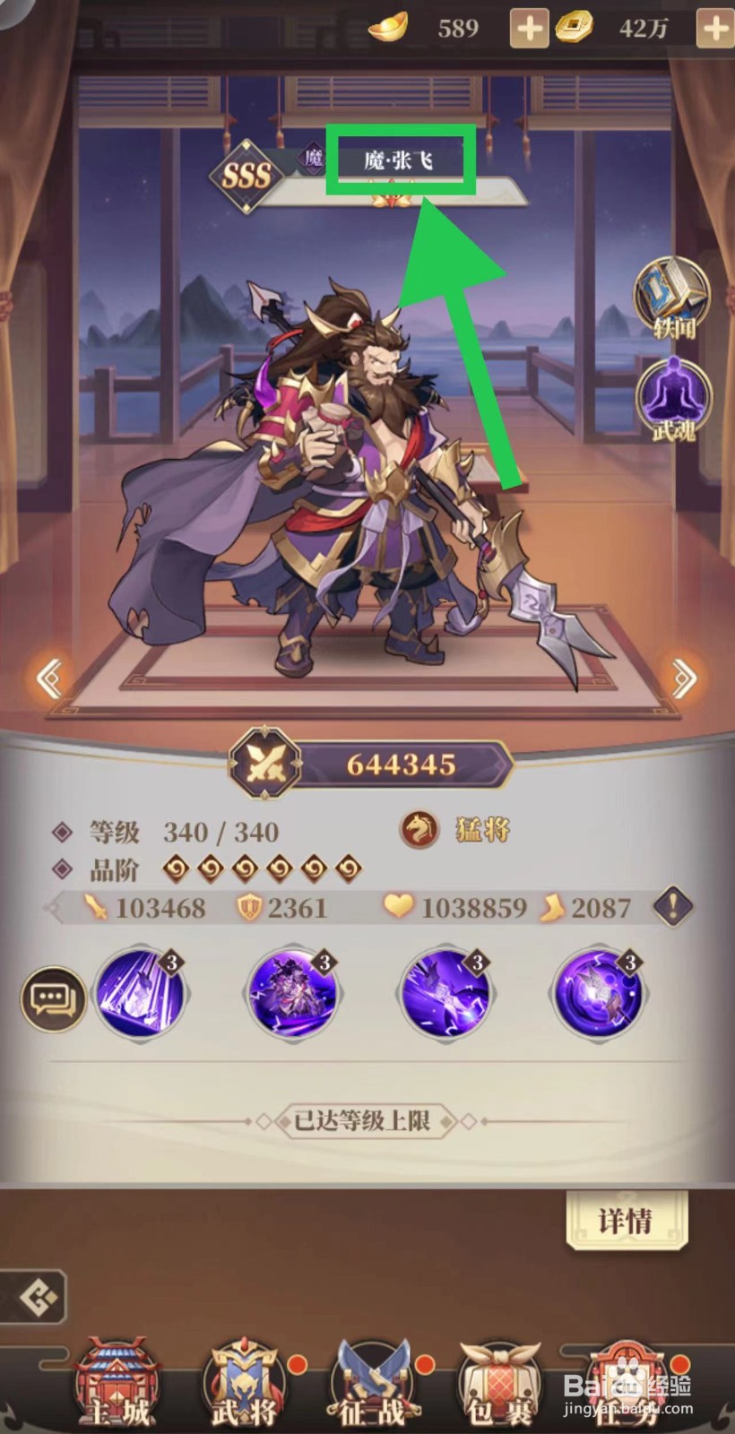 醉计三国怎么查看武将魔·张飞