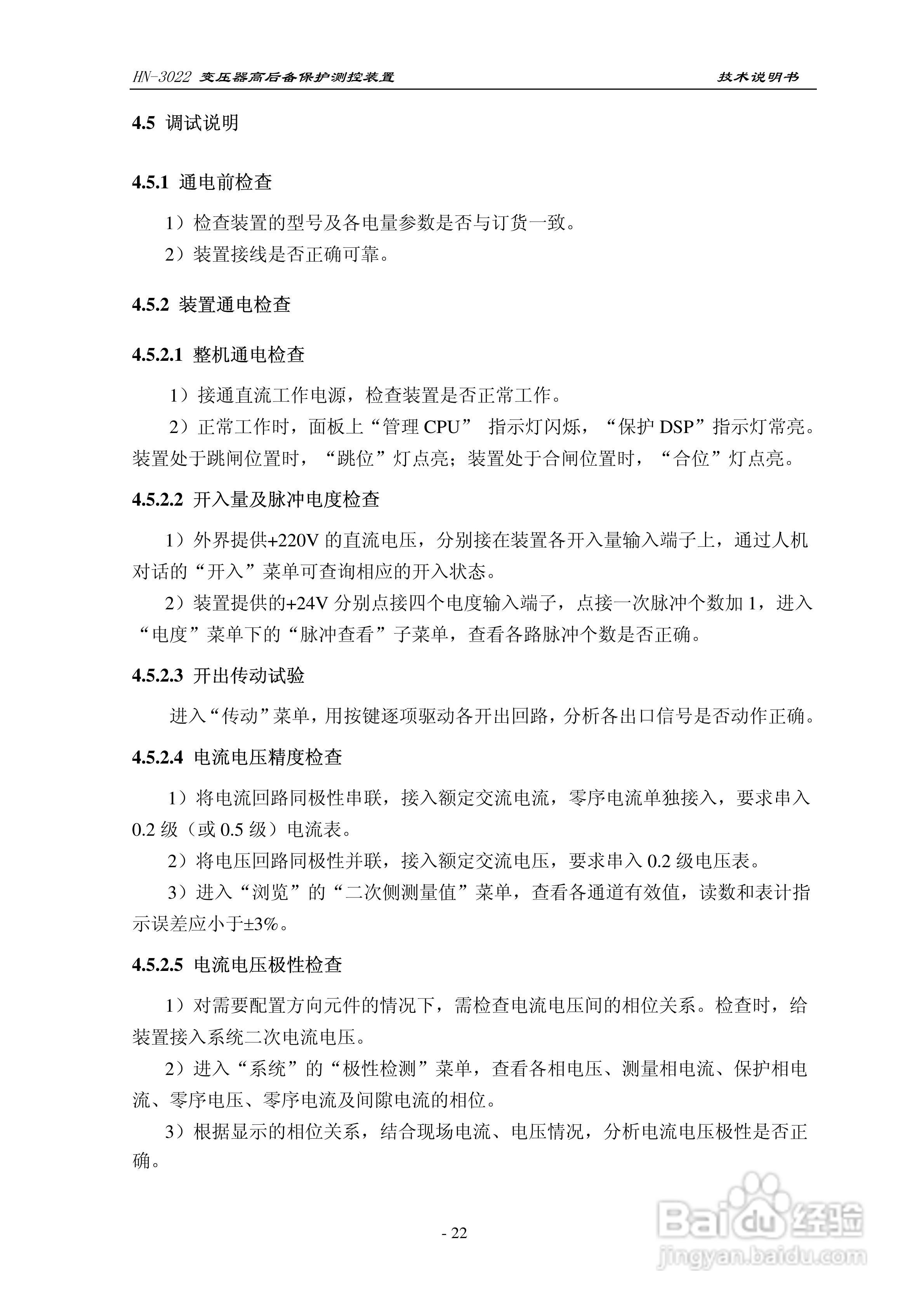 HN-3022变压器高后备保护测控装置使用说明书:[3]