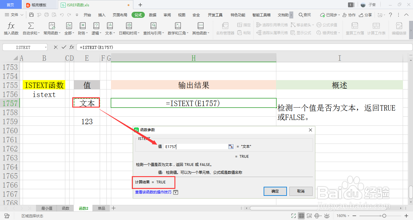 【excel】中的ISTEXT函数如何使用？
