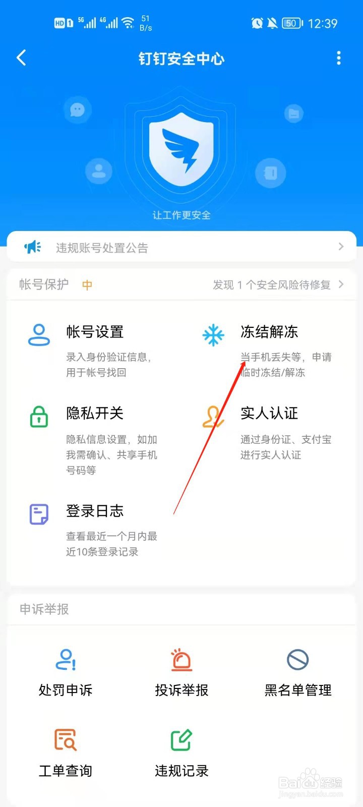 钉钉app怎么解冻账号