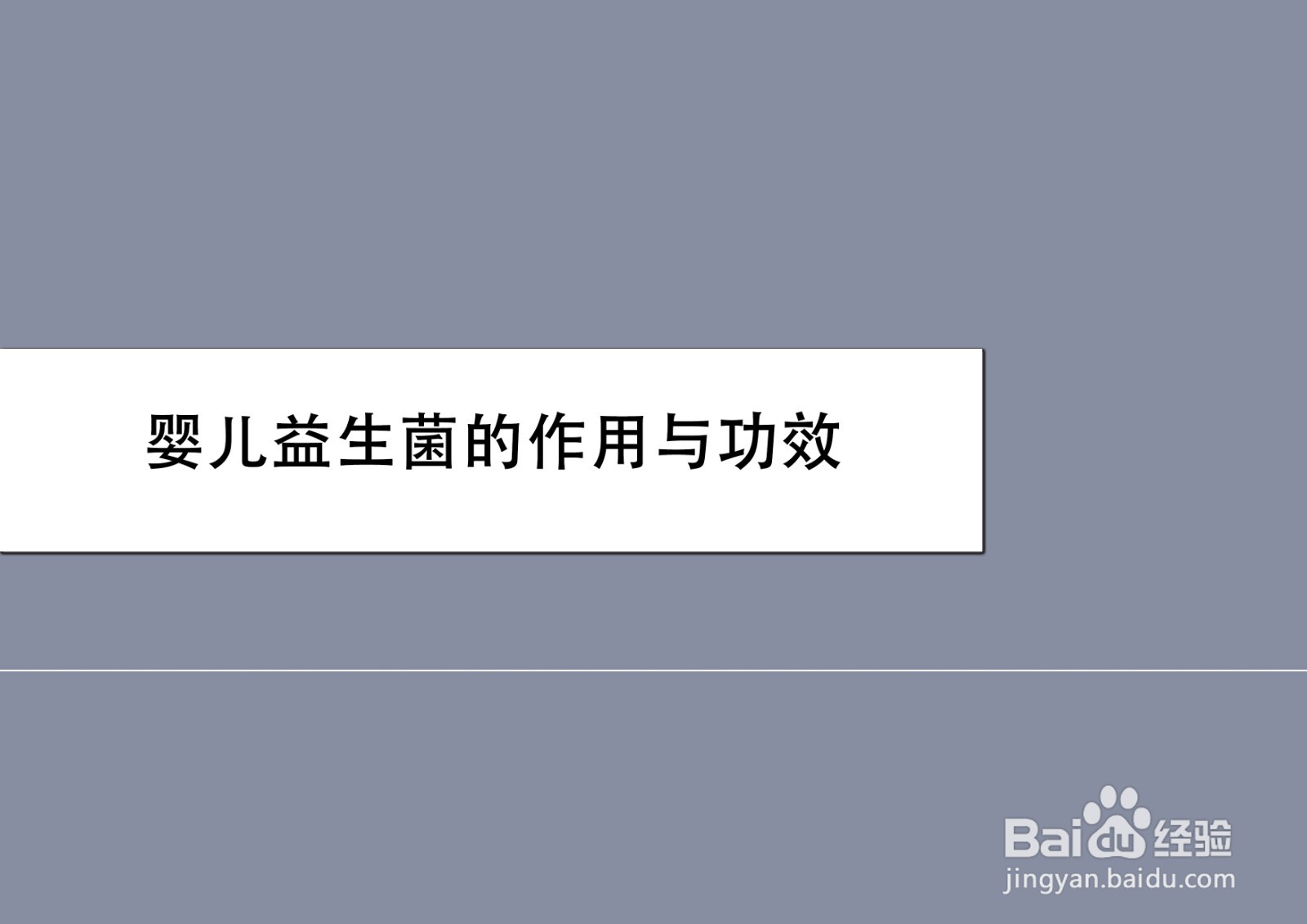 婴儿益生菌的作用与功效