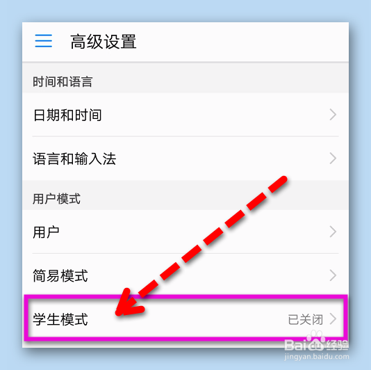 华为手机怎样设置学生模式