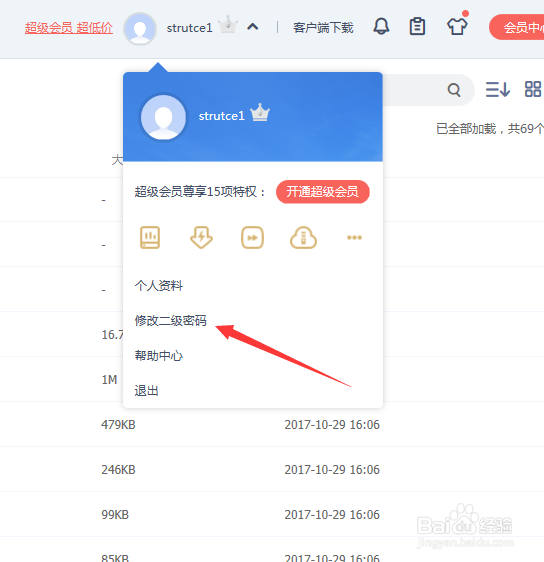 如何修改百度网盘二级密码