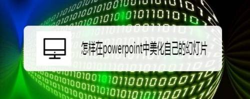 怎样在powerpoint中美化自己的幻灯片