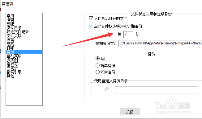 Notepad++备份怎么设置备份间隔时间