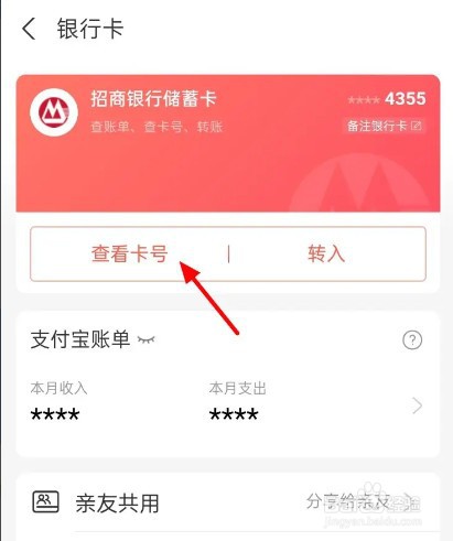 支付宝怎么复制银行卡号