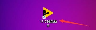 17173视频助手如何直播中同时录制视频