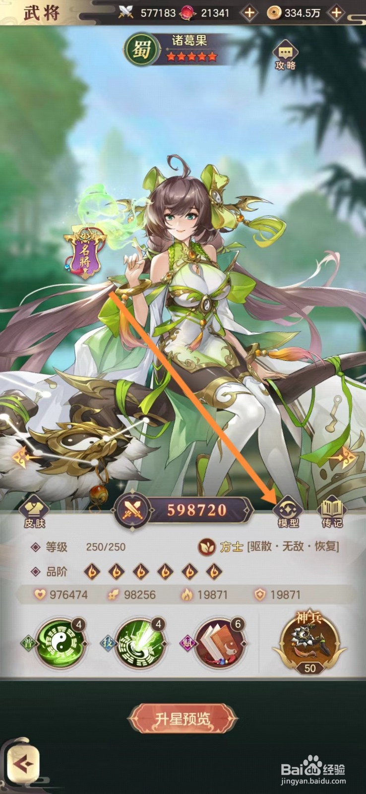 幻想名将录怎么查看诸葛果的模型