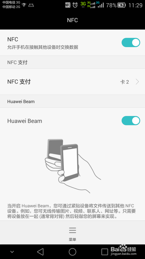 Mate7的NFC支付怎么用？