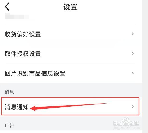 菜鸟APP如何关闭“裹酱好物提醒”？