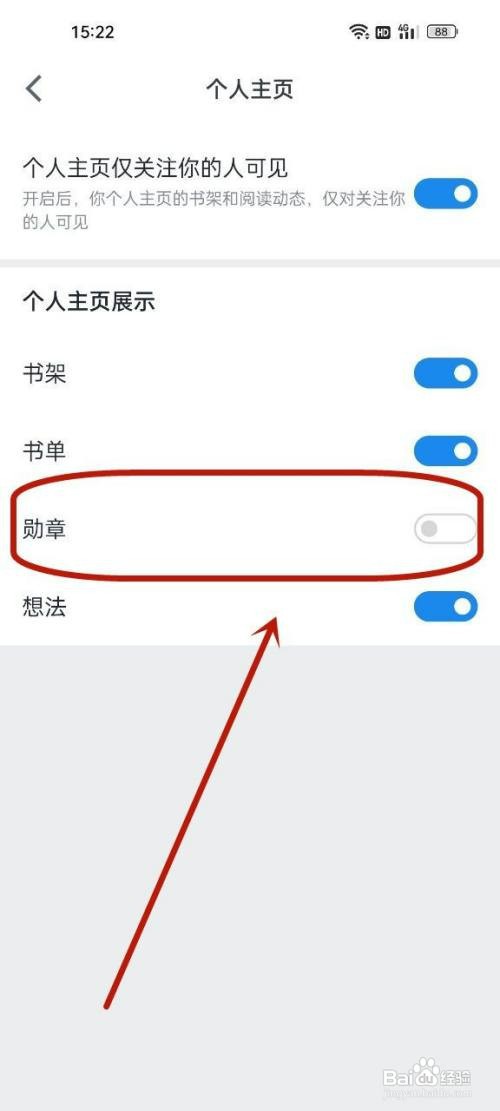微信读书关闭勋章展示怎么设置