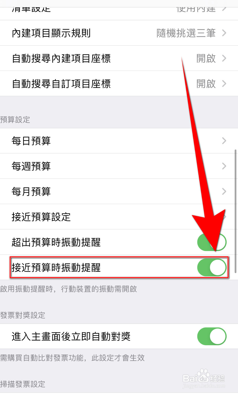 碎碎念记账如何停用接近预算时振动提醒