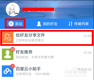 手机百度云怎么上传文件