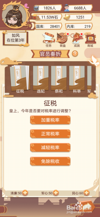 皇帝模拟器怎么调整税率