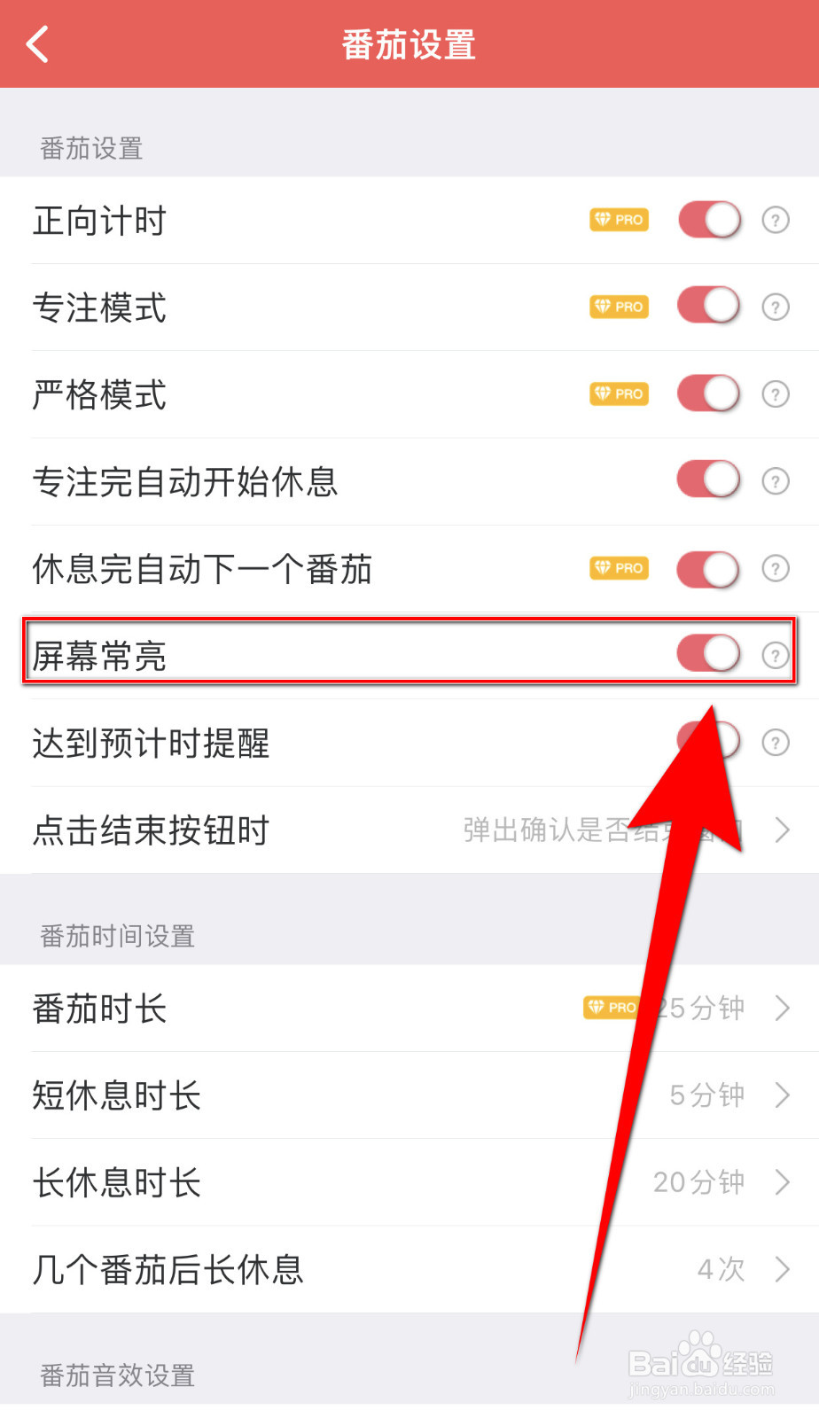 怎样设置一刻待办屏幕常亮启用