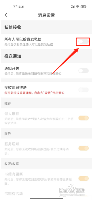 懒人听书如何禁止所有人给我发私信