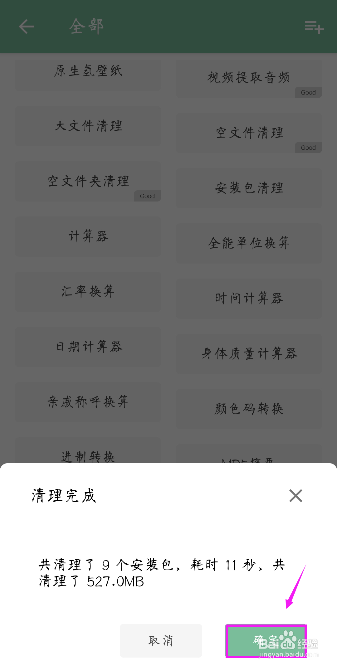 如何利用一个木函清理手机安装包