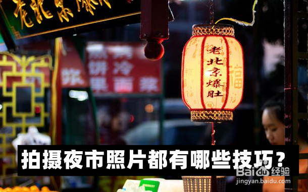 拍摄夜市照片都有哪些技巧