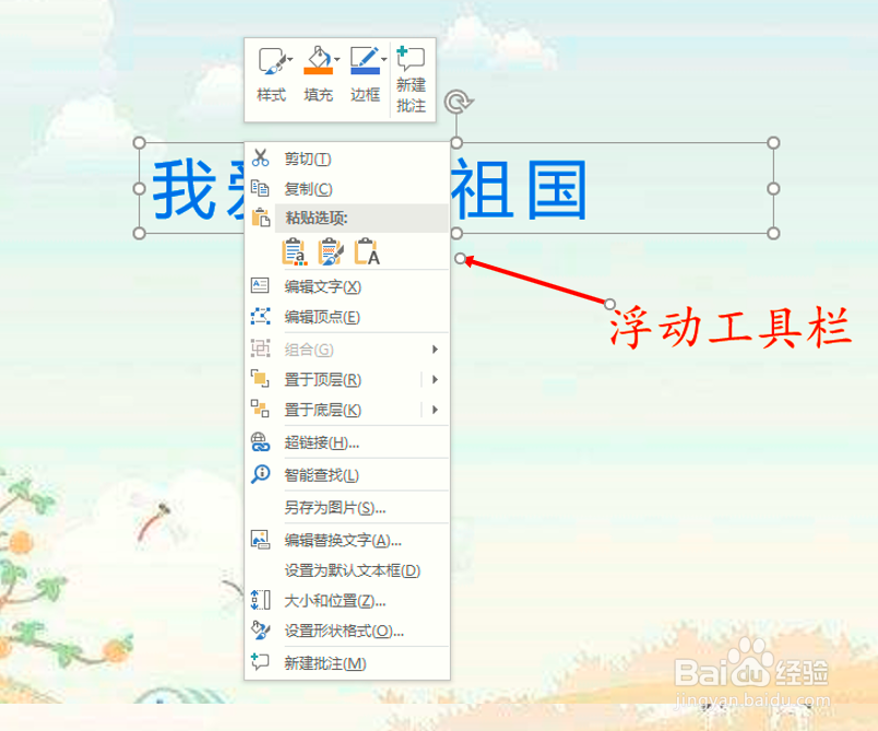 PPT中的浮动工具栏怎么去掉？