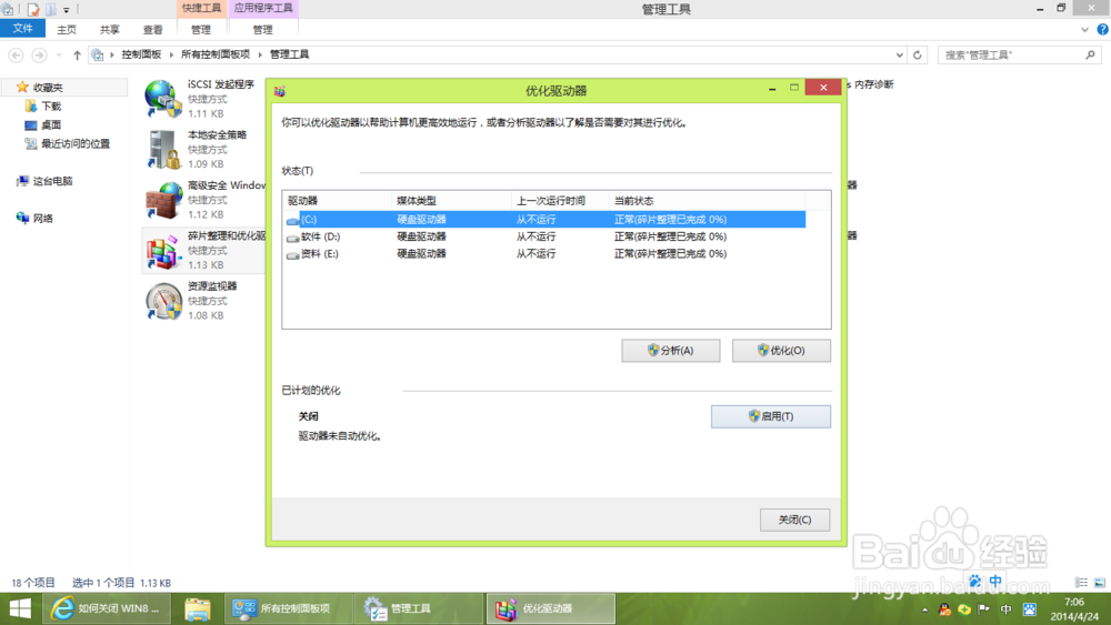 对win8.1进行简单优化