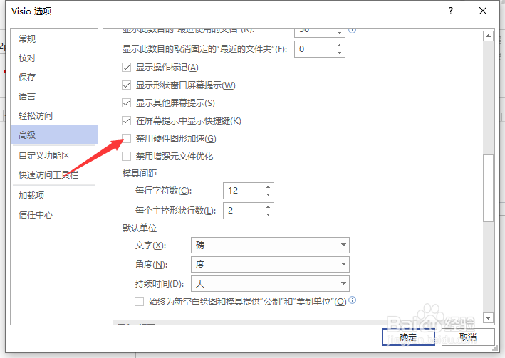 Visio怎么禁用硬件图形加速
