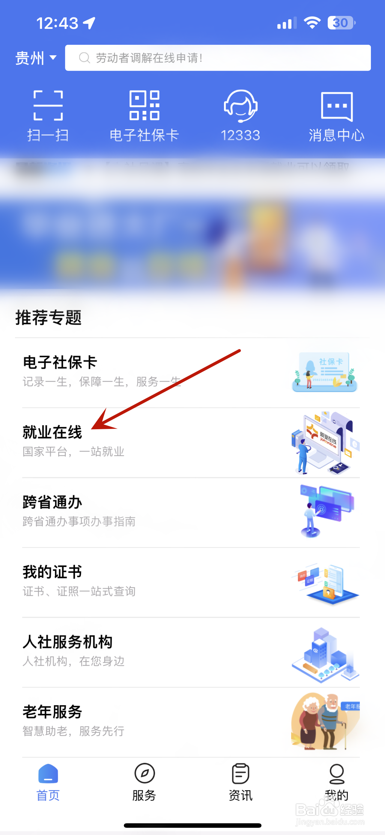 掌上12333怎么进入招聘会