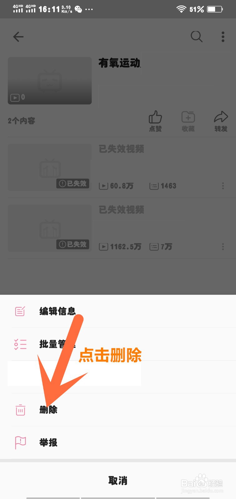 bilibili我的收藏删除创建的文件夹视频