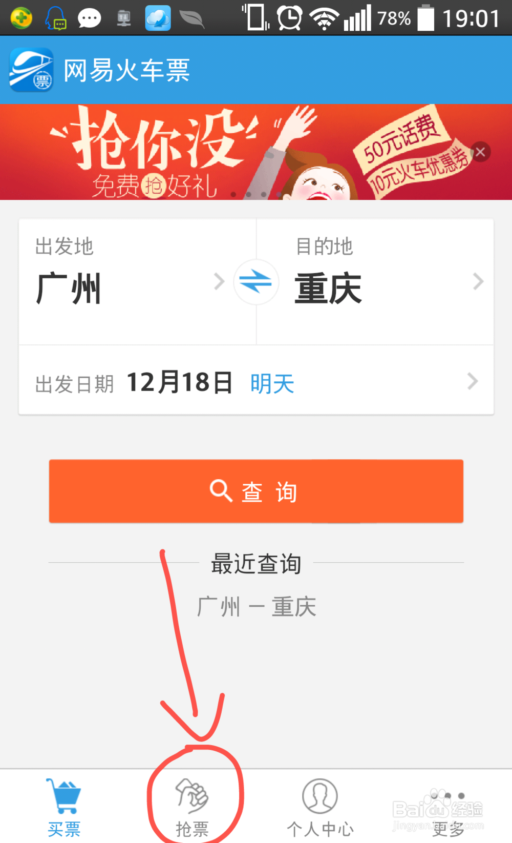 网易火车票如何抢票