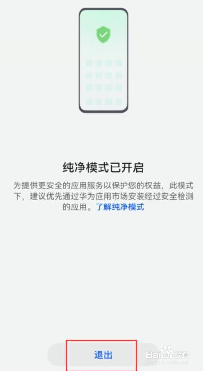 华为手机如何退出纯净模式