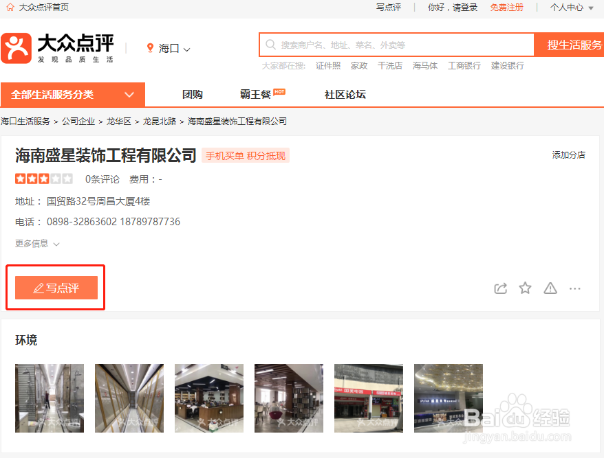 海口装修店铺如何在大众点评网做点评？